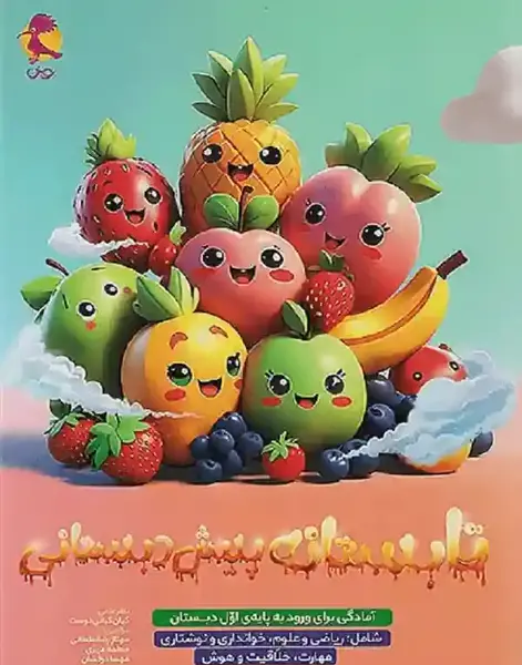 عکس کتاب پیش دبستانی ۱۴۰۱