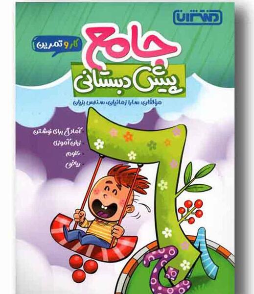 عکس کتاب پیش دبستانی ۱۴۰۱