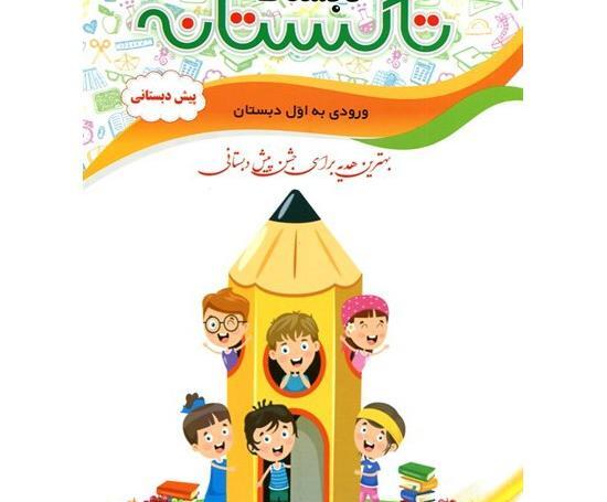 عکس کتاب پیش دبستانی ۱۴۰۱