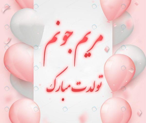 دانلود عکس مریم جان تولدت مبارک