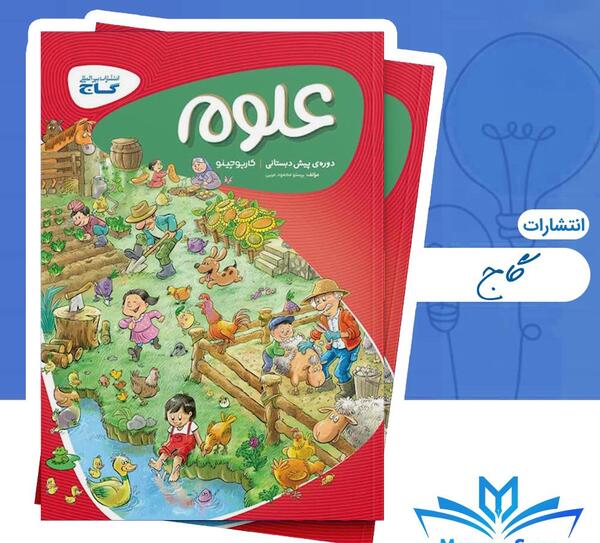 عکس کتاب پیش دبستانی گاج