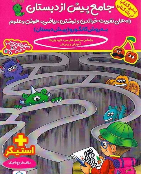 عکس کتاب پیش دبستانی گاج
