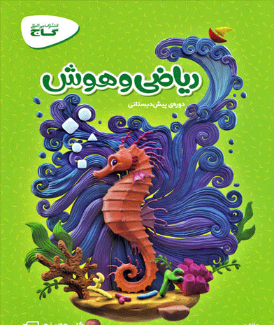 عکس کتاب پیش دبستانی گاج