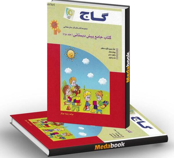 عکس کتاب پیش دبستانی گاج