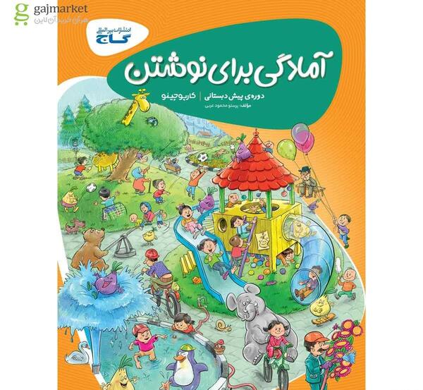 عکس کتاب پیش دبستانی گاج