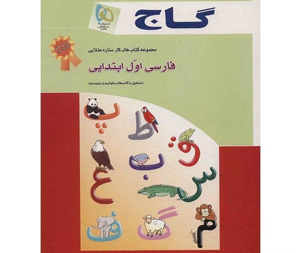عکس کتاب پیش دبستانی گاج