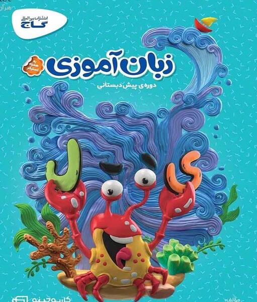 عکس کتاب پیش دبستانی گاج