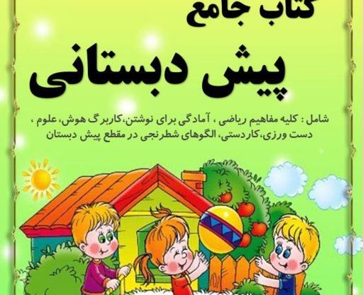 عکس کتاب پیش دبستانی گاج