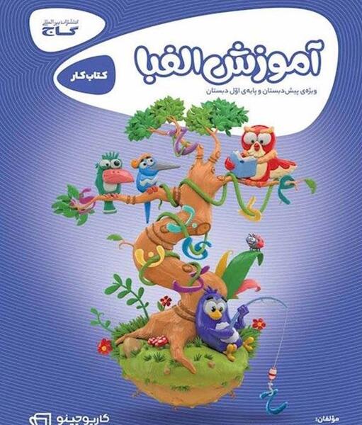عکس کتاب پیش دبستانی گاج