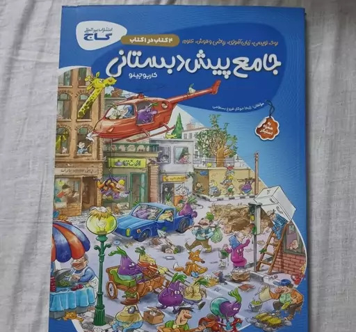 عکس کتاب پیش دبستانی گاج