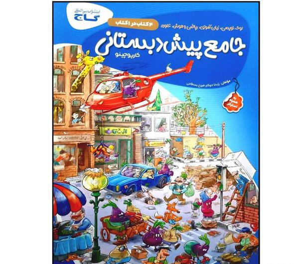 عکس کتاب پیش دبستانی گاج