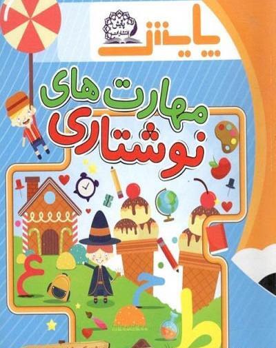 عکس کتاب پیش دبستانی گاج