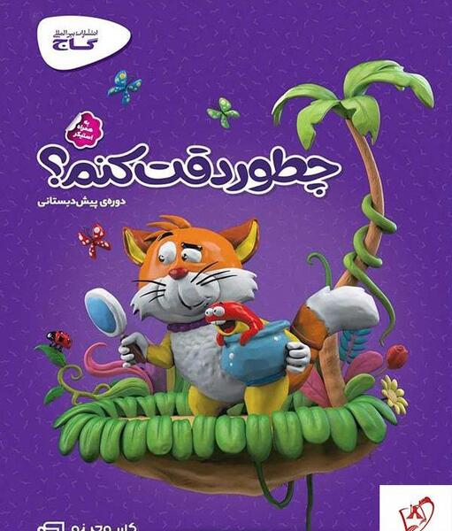 عکس کتاب پیش دبستانی گاج