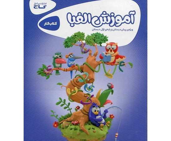 عکس کتاب پیش دبستانی گاج