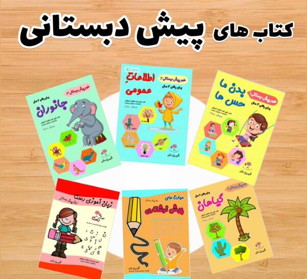 عکس کتاب های پیش دبستانی سال ۱۴۰۰