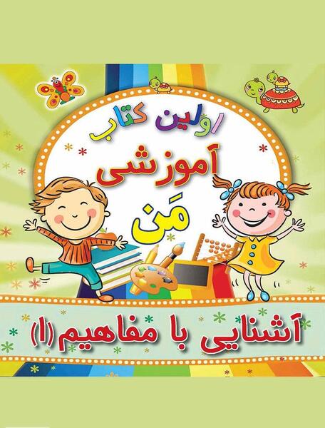 عکس کتاب های پیش دبستانی سال ۱۴۰۰