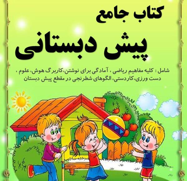 عکس کتاب های پیش دبستانی سال ۱۴۰۰