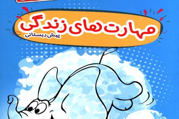 عکس کتاب های پیش دبستانی سال ۱۴۰۰