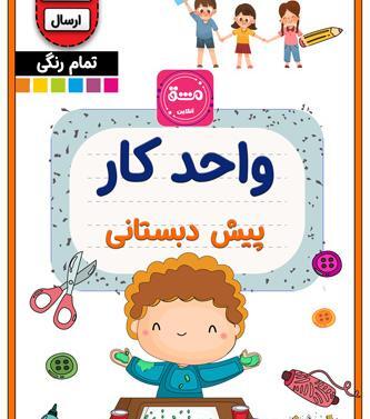 عکس کتاب های پیش دبستانی سال ۱۴۰۰