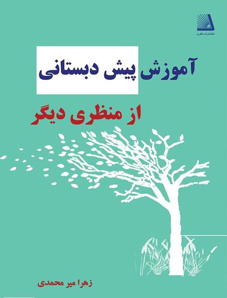 عکس کتاب های پیش دبستانی آموزش و پرورش