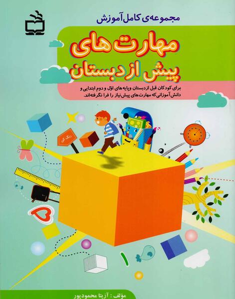 عکس کتاب های پیش دبستانی آموزش و پرورش