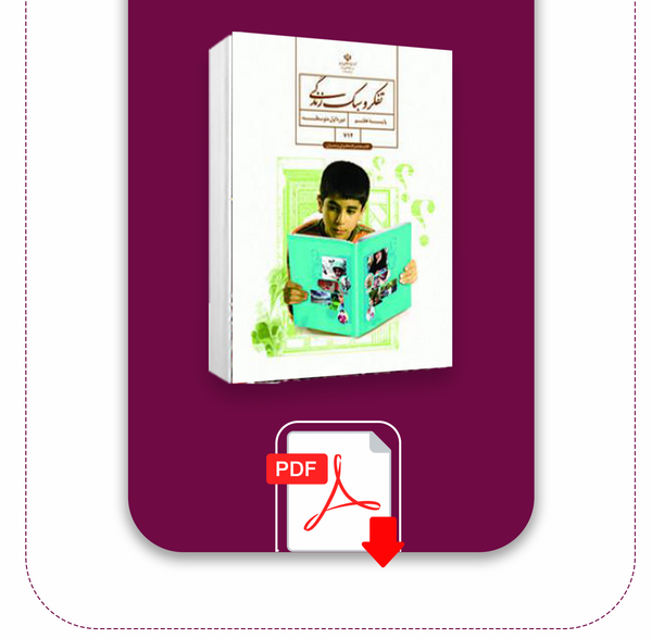 عکس کتاب تفکر پایه هفتم