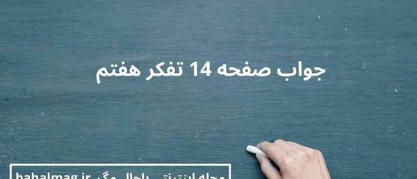 عکس صفحات کتاب تفکر هفتم