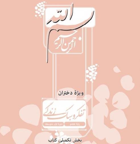 عکس کتاب تفکر ویژه دختران هفتم