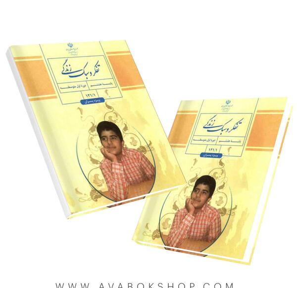عکس کتاب تفکر و سبک زندگی هفتم ویژه پسران