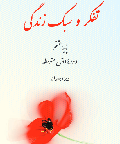 عکس کتاب تفکر و سبک زندگی هفتم ویژه پسران