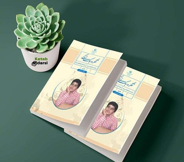 عکس کتاب تفکر و سبک زندگی هفتم ویژه پسران