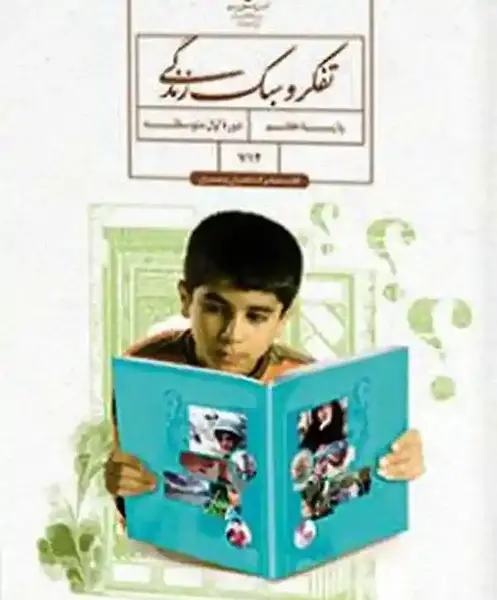 عکس کتاب تفکر و سبک زندگی هفتم ویژه پسران