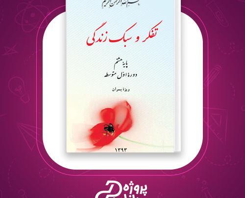 عکس کتاب تفکر و سبک زندگی هفتم ویژه پسران