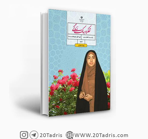 عکس کتاب تفکر و سبک زندگی هفتم ویژه پسران