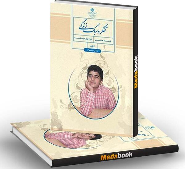 عکس کتاب تفکر و سبک زندگی هفتم ویژه پسران