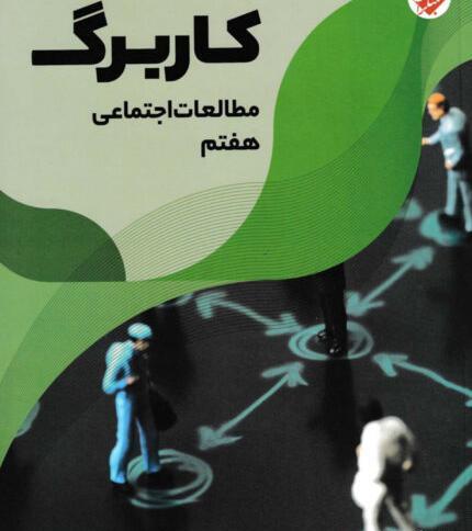 عکس کتاب تفکر و سبک زندگی هفتم ویژه پسران