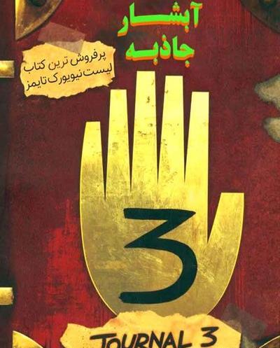 عکس کتاب جادویی آبشار جاذبه