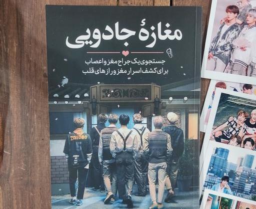 عکس کتاب مغازه جادویی
