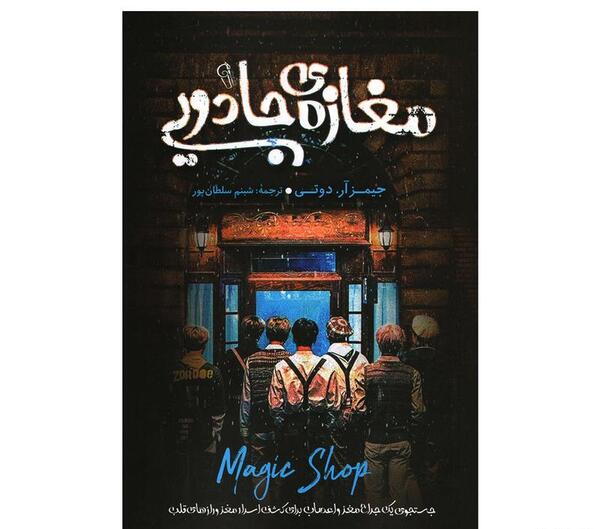 عکس کتاب مغازه جادویی