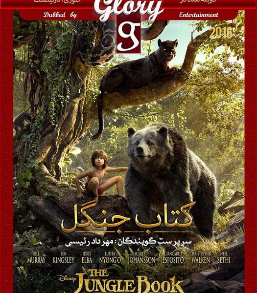 عکس فیلم کتاب جنگل