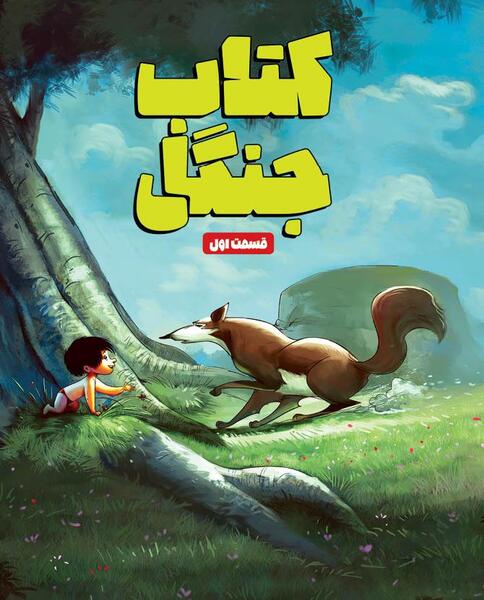 عکس کارتون کتاب جنگل