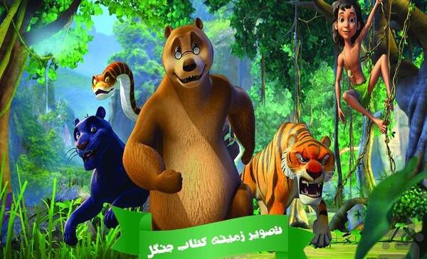 عکس کارتون کتاب جنگل