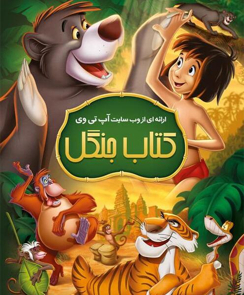 عکس کارتون کتاب جنگل