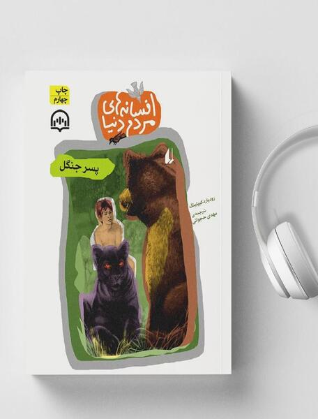 عکس موگلی کتاب جنگل