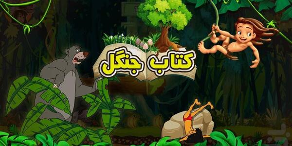 عکس موگلی در کتاب جنگل