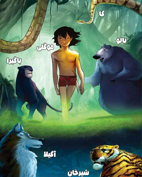 عکس موگلی در کتاب جنگل