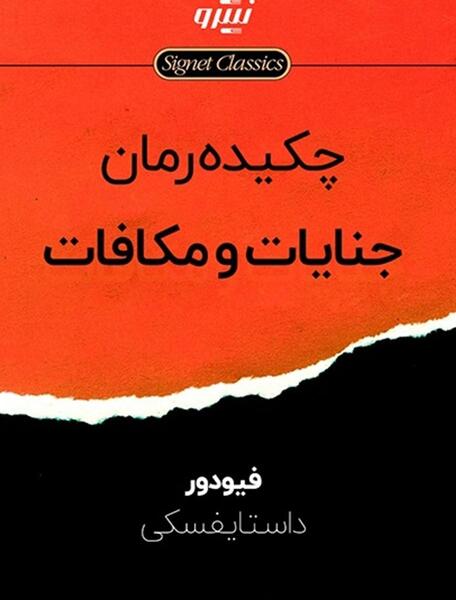 عکس کتاب جنایت و مکافات