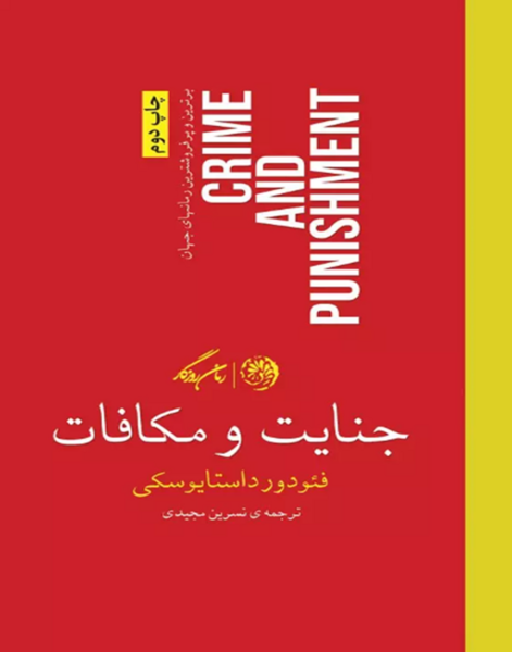 عکس کتاب جنایت و مکافات