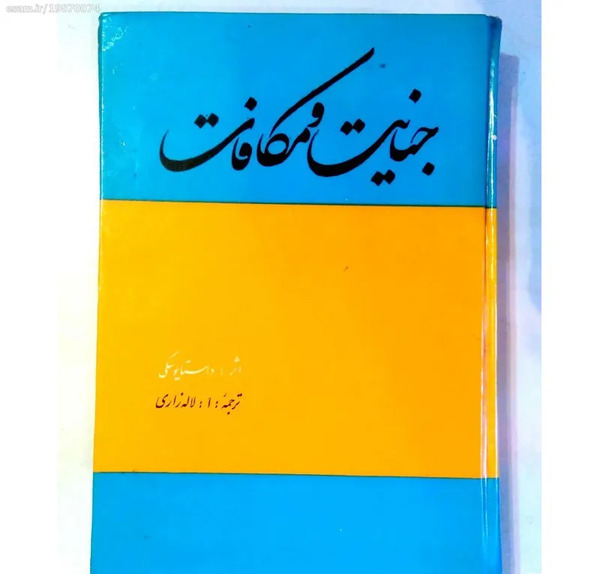 عکس کتاب جنایت و مکافات