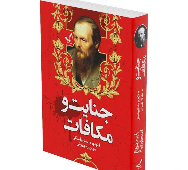 عکس کتاب جنایت و مکافات